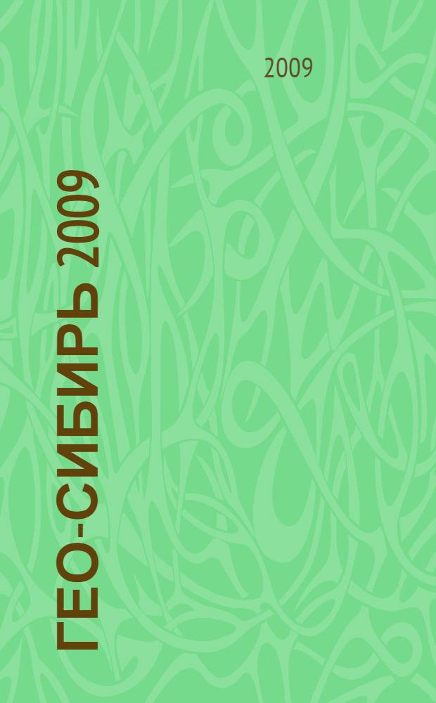 ГЕО-Сибирь 2009 = GEO-SIBERIA-2009 : V Международный научный конгресс, 21-23 апреля 2009 года, Новосибирск