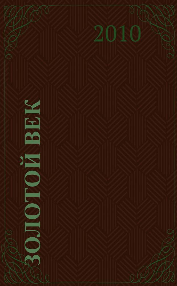 Золотой век = Golden age : картины жизни старых мастеров Голландии и Фландрии : каталог