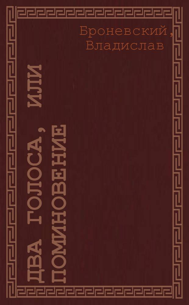 Два голоса, или Поминовение : поэзия, проза : перевод с польского