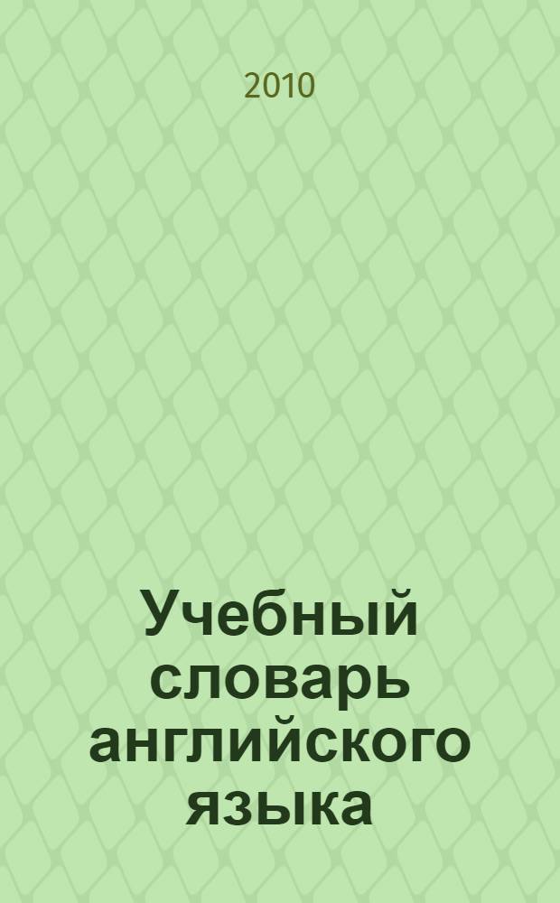 Учебный словарь английского языка : развитие навыков устной речи : классический словарь, сделанный по канонам европейской методики обучения : типичные примеры живого употребления слова в языке
