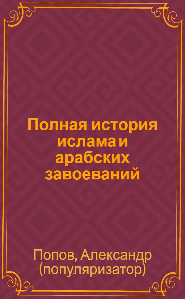 Полная история ислама и арабских завоеваний