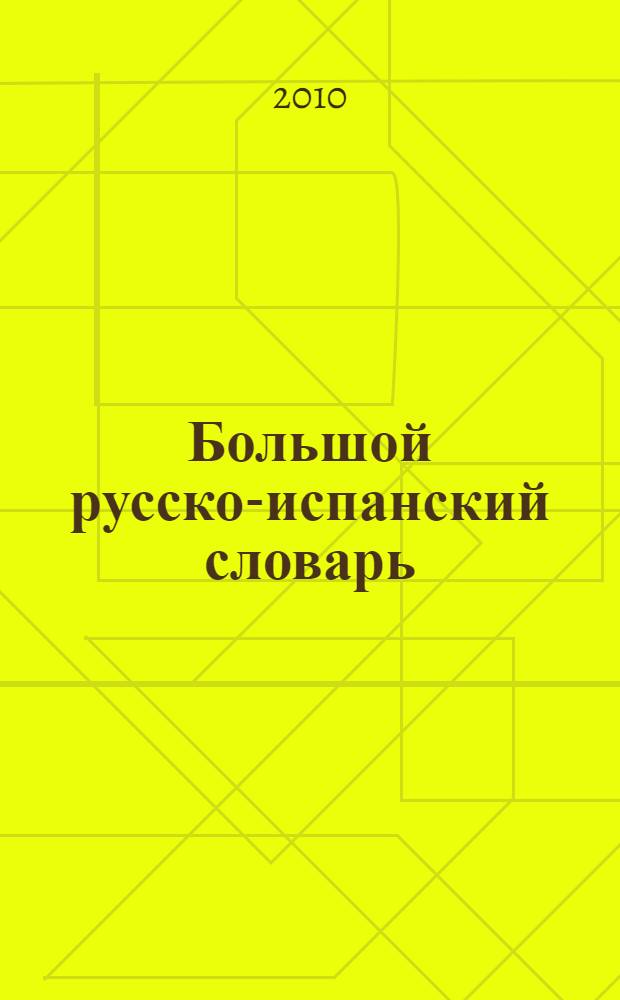 Большой русско-испанский словарь : 250 000 слов и словосочетаний