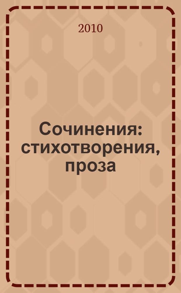 Сочинения : стихотворения, проза