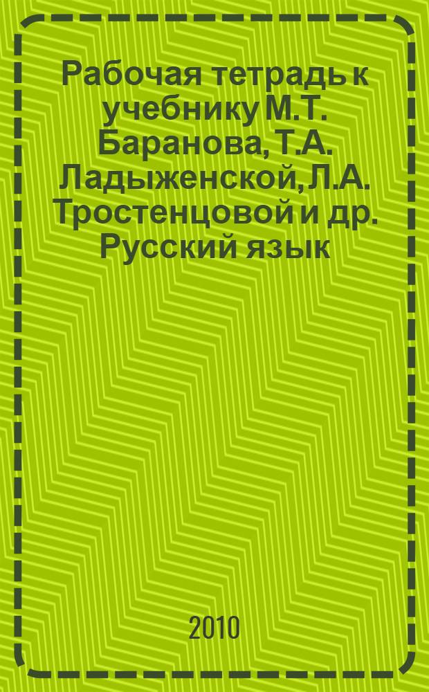 Рабочая тетрадь к учебнику М.Т. Баранова, Т.А. Ладыженской, Л.А. Тростенцовой и др. Русский язык. 6 класс.В 2 ч. Ч. 2