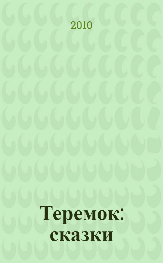 Теремок : сказки : для чтения взрослыми детям