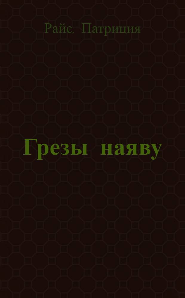 Грезы наяву : роман