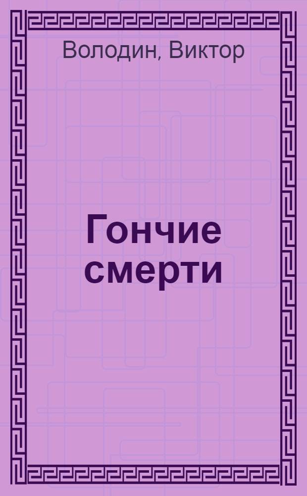 Гончие смерти : роман