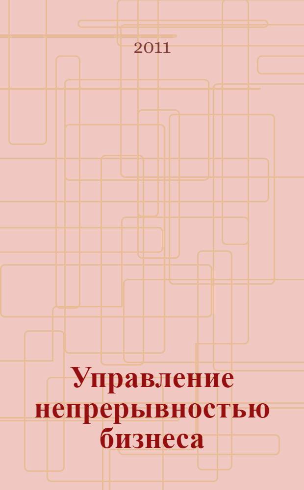Управление непрерывностью бизнеса : Ваш бизнес будет продолжаться : информационные технологии для инженеров