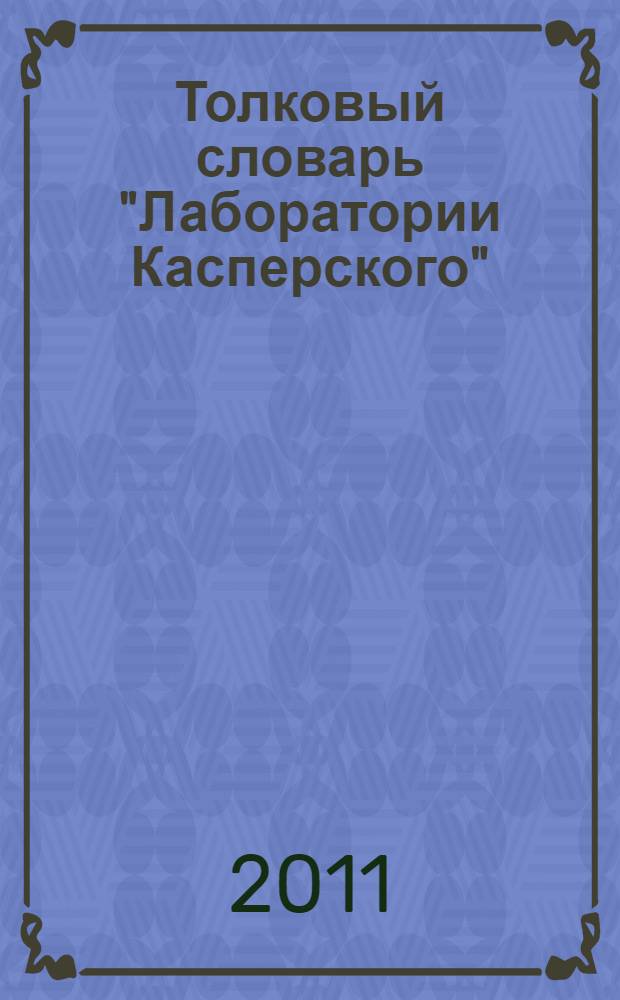Толковый словарь "Лаборатории Касперского"