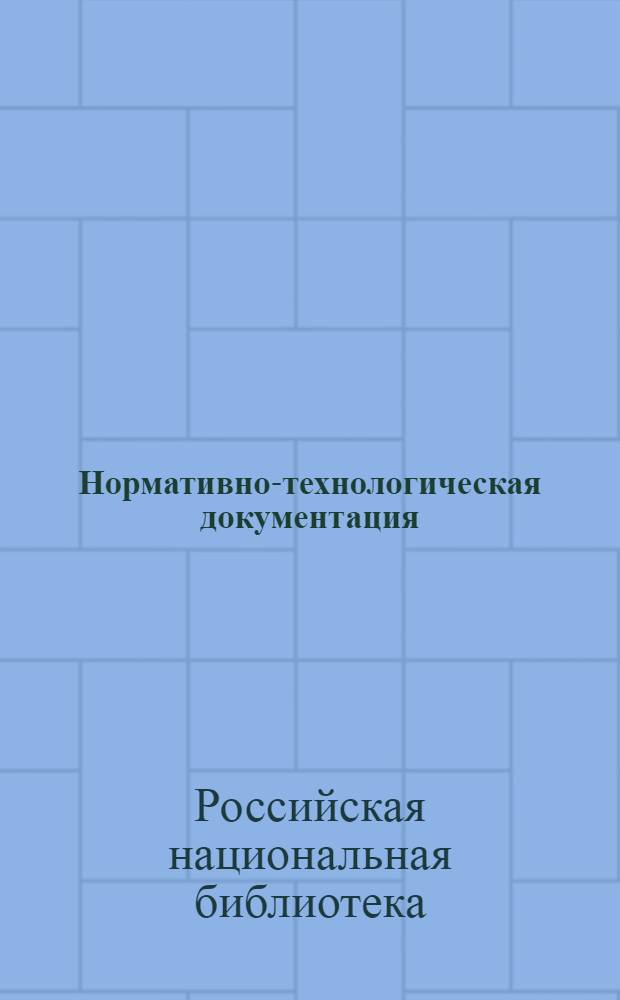 Нормативно-технологическая документация