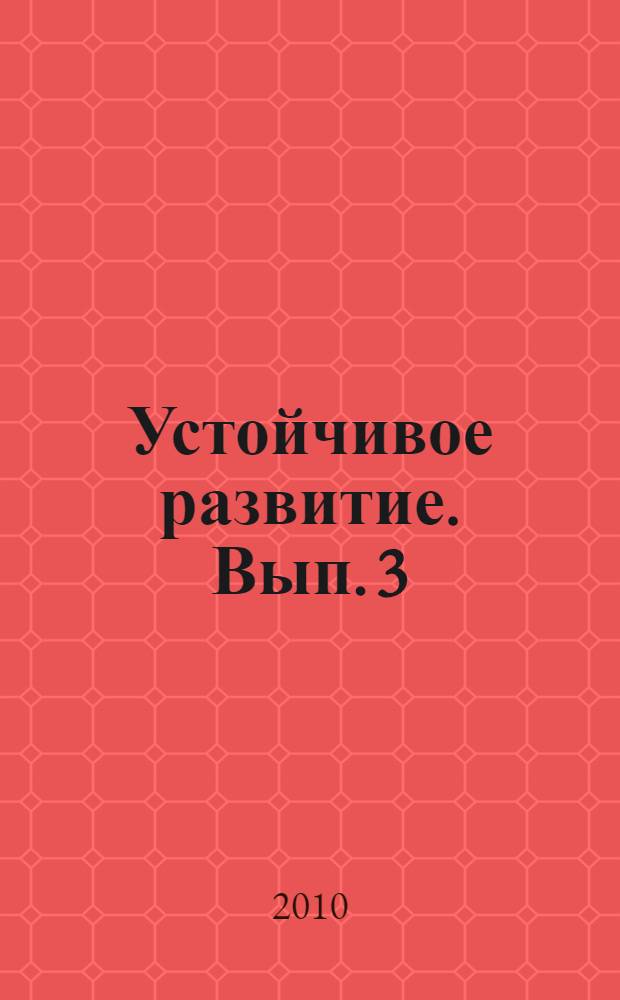 Устойчивое развитие. Вып. 3