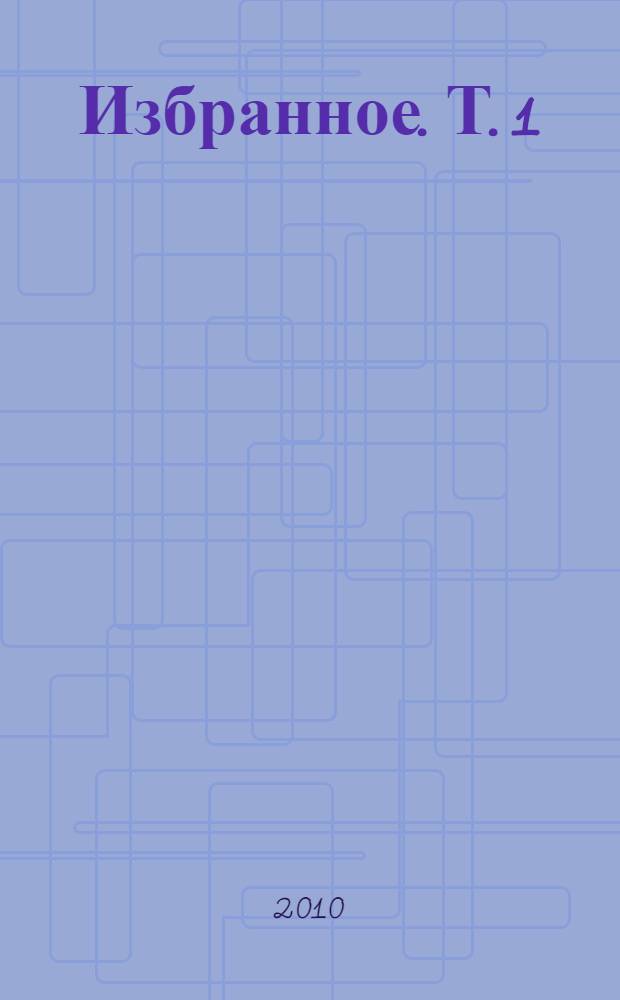 Избранное. [Т.] 1 : Повести ; Роман