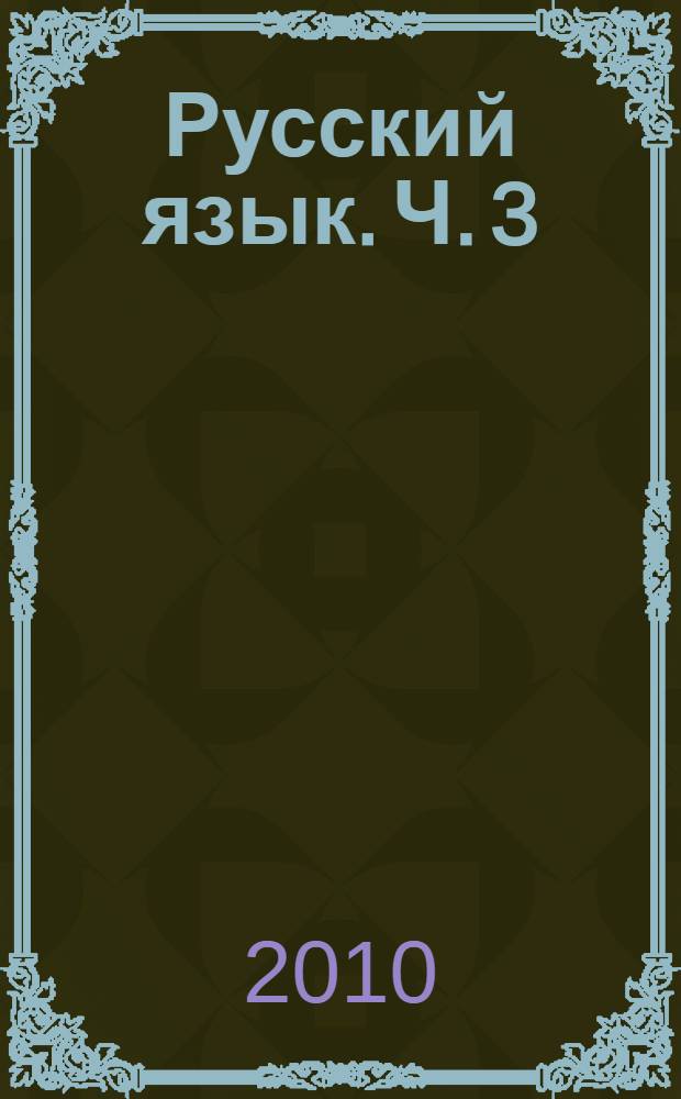 Русский язык. Ч. 3