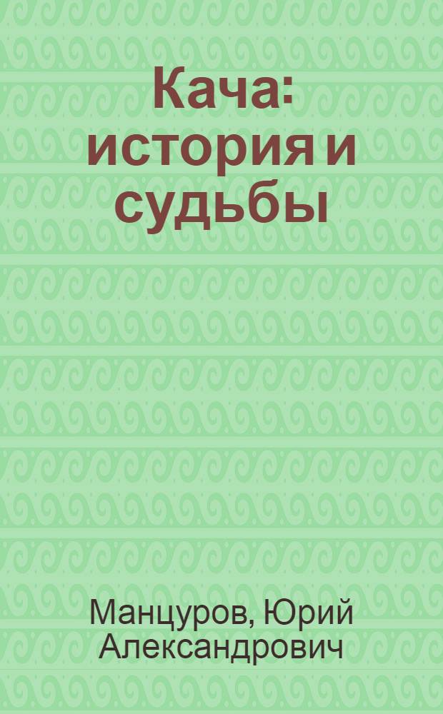 Кача: история и судьбы