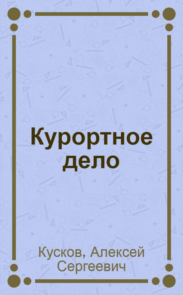 Курортное дело: организация, оздоровление, экология и безопасность : учебник