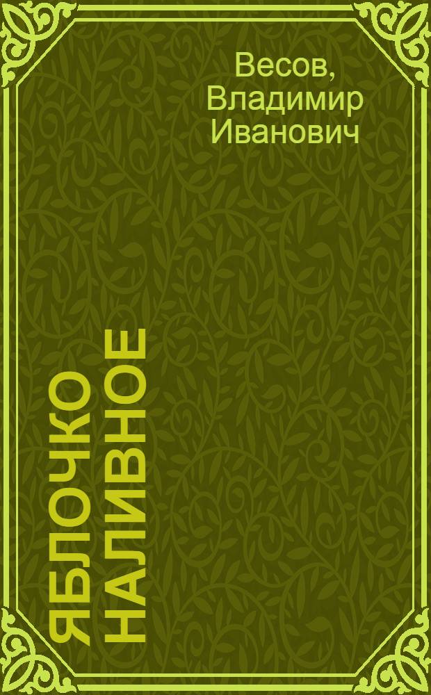 Яблочко наливное : донские сказки : для детей старшего дошкольного, младшего школьного возраста и семейного чтения