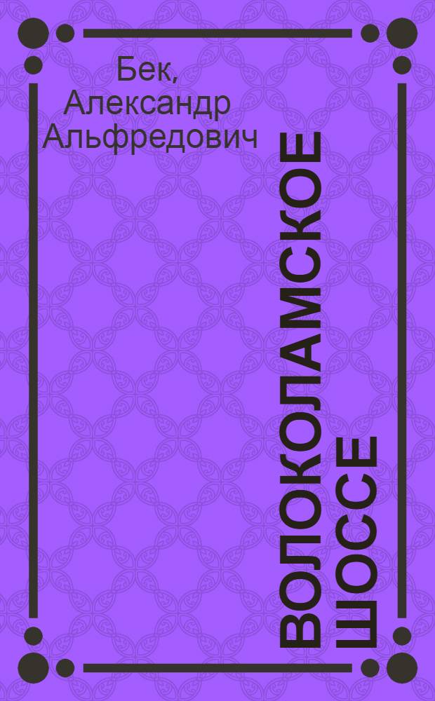 Волоколамское шоссе : роман в повестях