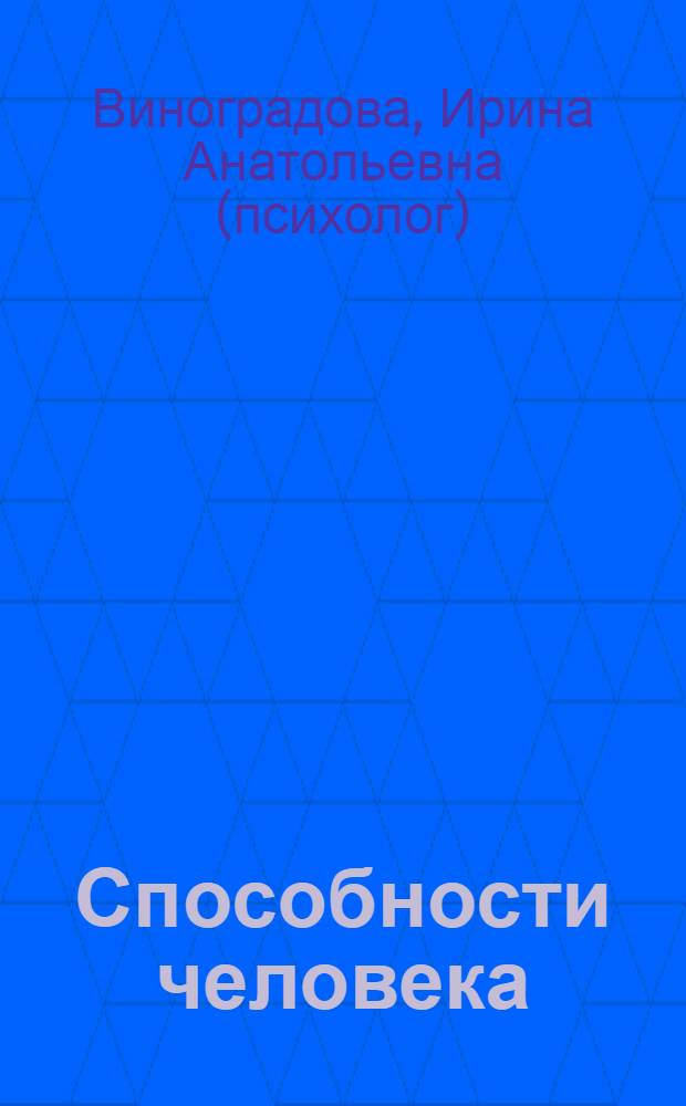 Способности человека: интеллект : монография
