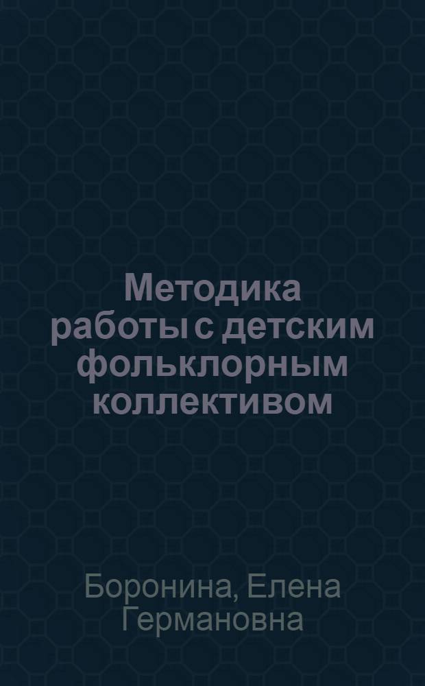Методика работы с детским фольклорным коллективом : учебно-методическое пособие