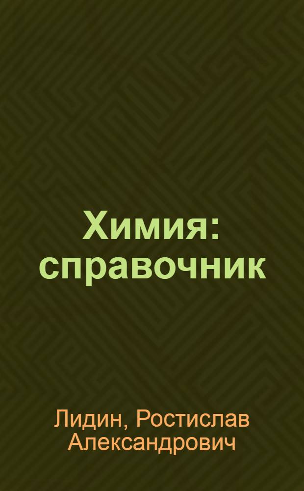 Химия : справочник : самое новое и авторитетное издание. Полное соответствие образовательным стандартам и базовой программе. Все разделы и темы школьного курса химии с 8 по 11 класс