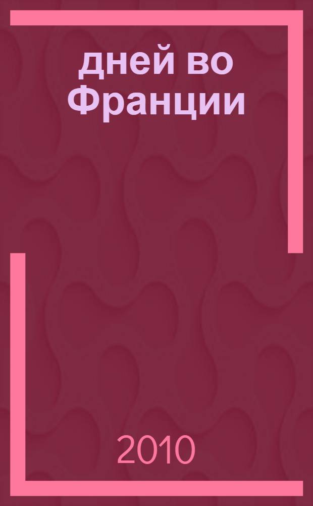 20 дней во Франции = 20 jour en France : курс разговорного французского языка