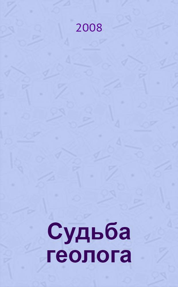 Судьба геолога : воспоминания