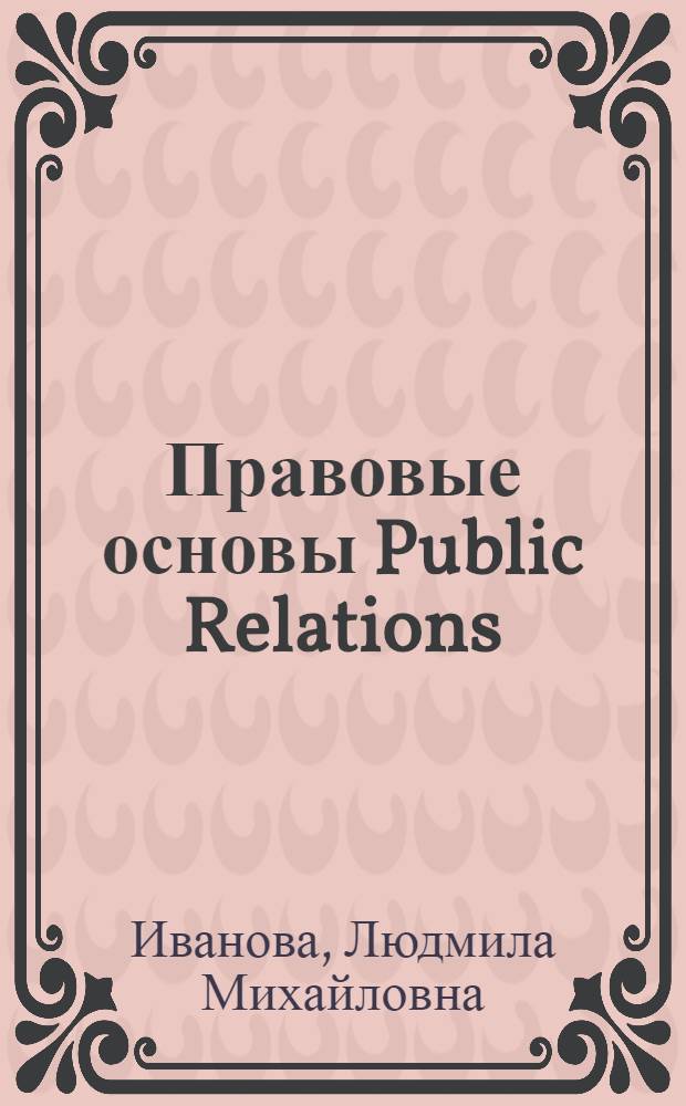 Правовые основы Public Relations : учебное пособие