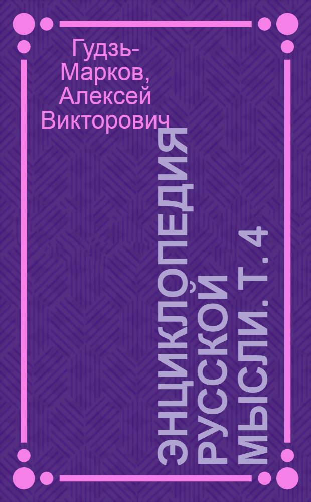Энциклопедия русской мысли. Т. 4 : Индоевропейская история Евразии. Происхождение славянского мира
