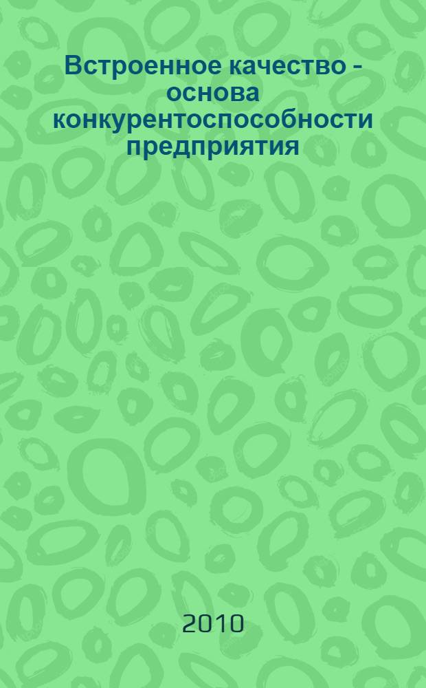 Встроенное качество - основа конкурентоспособности предприятия : (опыт ОАО "КАМАЗ-Дизель")