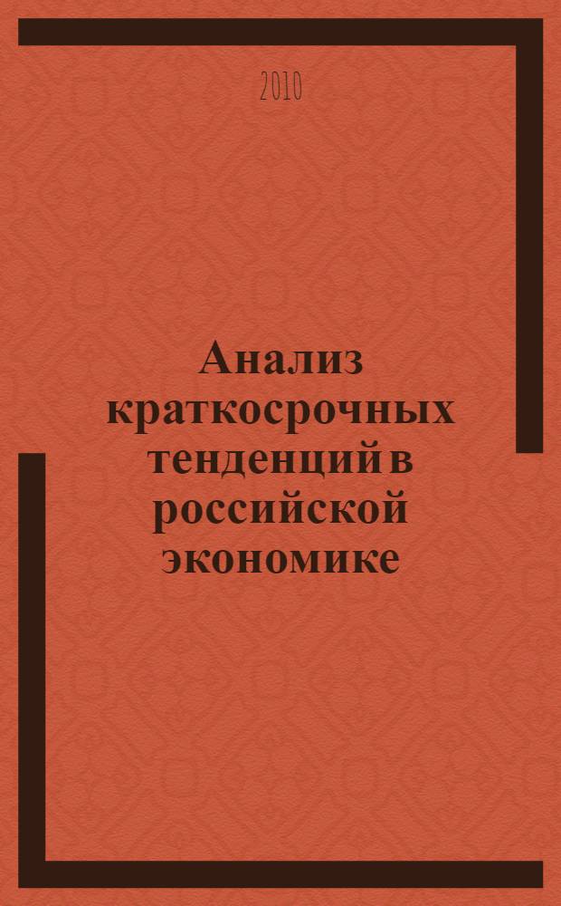 Анализ краткосрочных тенденций в российской экономике: как рассеять "туман настоящего"?