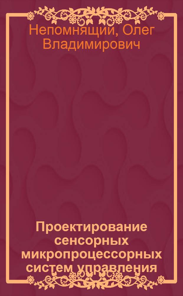 Проектирование сенсорных микропроцессорных систем управления : монография