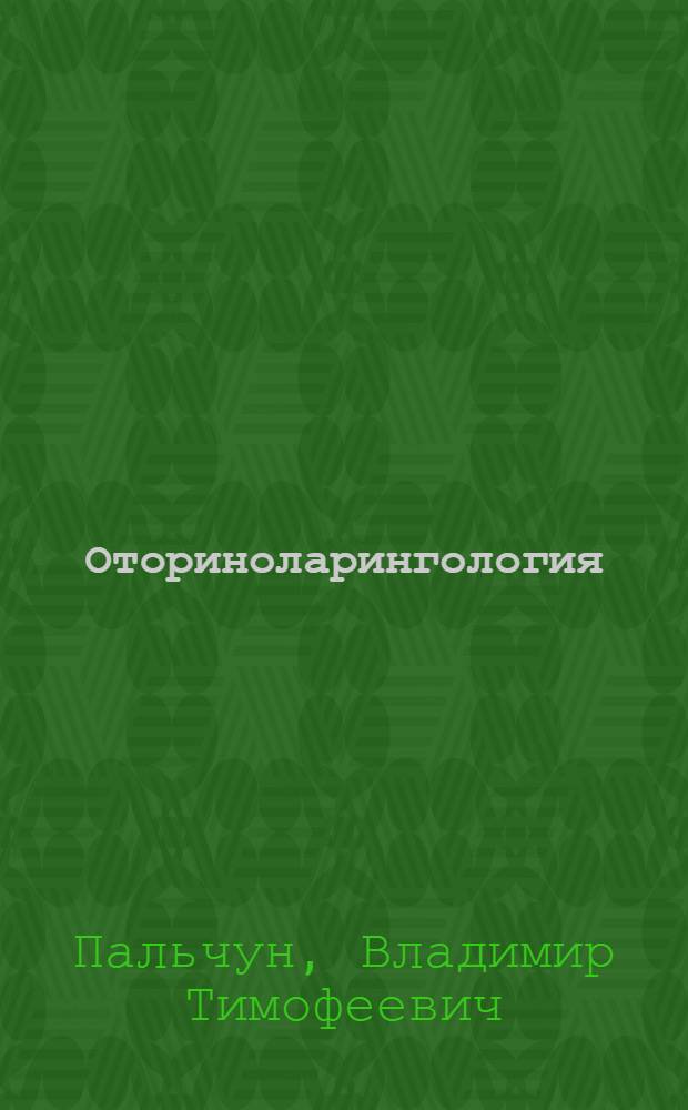Оториноларингология : учебник для студентов медицинских вузов