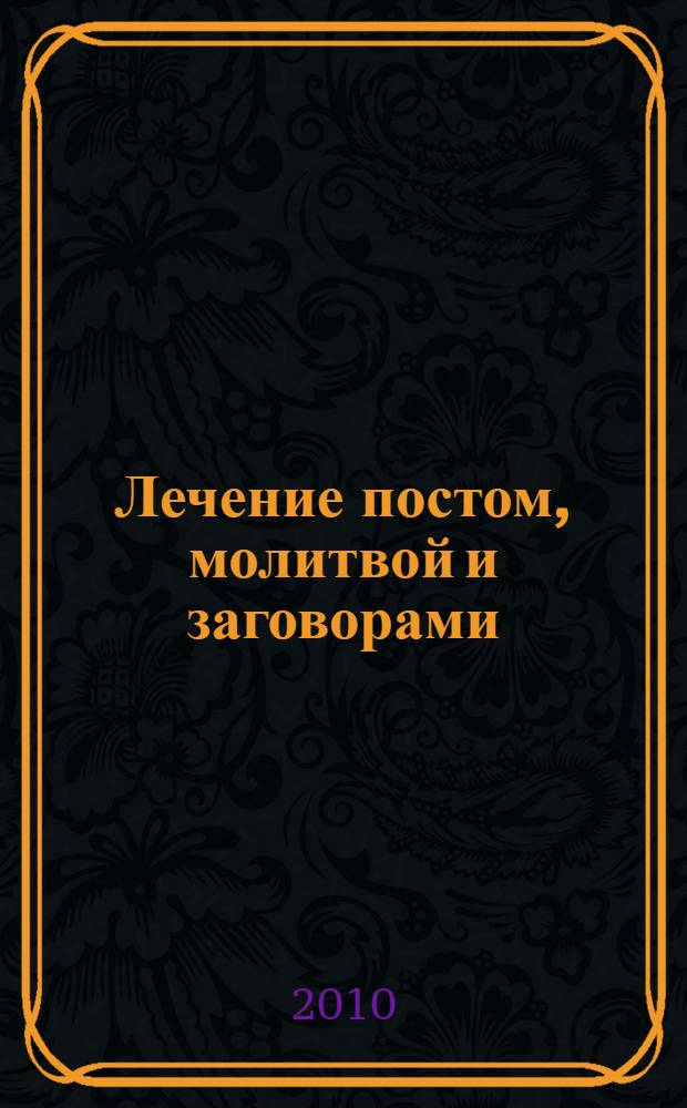 Лечение постом, молитвой и заговорами