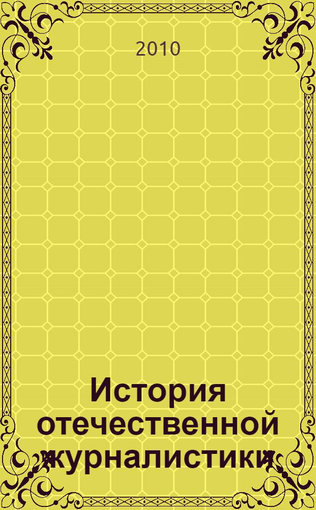 История отечественной журналистики : (материалы к курсу лекций) : учебно-методическое пособие