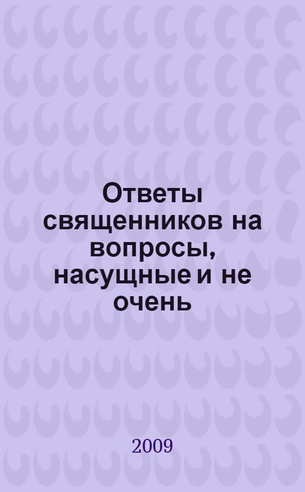 Ответы священников на вопросы, насущные и не очень