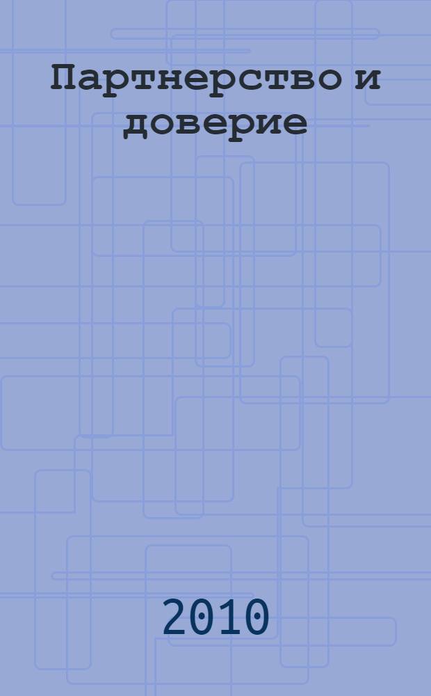 Партнерство и доверие