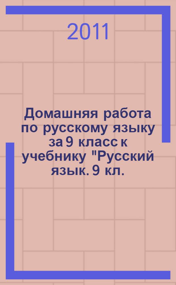 Домашняя работа по русскому языку за 9 класс к учебнику "Русский язык. 9 кл.: учеб. для общеобразоват. учреждений / Л. А. Тростенцова...