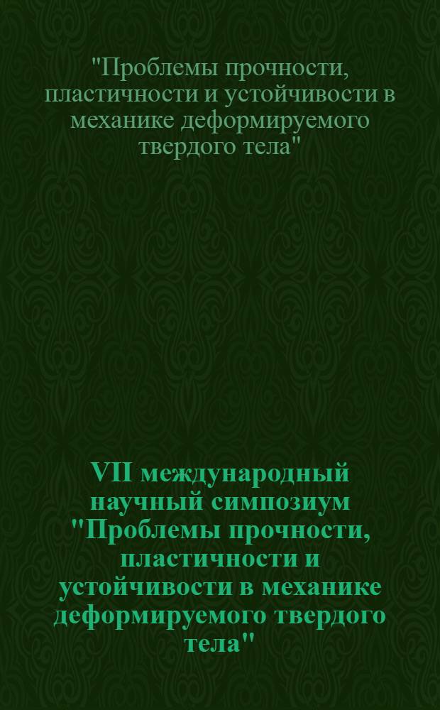 VII международный научный симпозиум "Проблемы прочности, пластичности и устойчивости в механике деформируемого твердого тела", Тверь, 16-17 декабря 2010 года, посвящен 80-летию со дня рождения заслуженного деятеля науки и техники РФ профессора В.Г. Зубчанинова : тезисы докладов