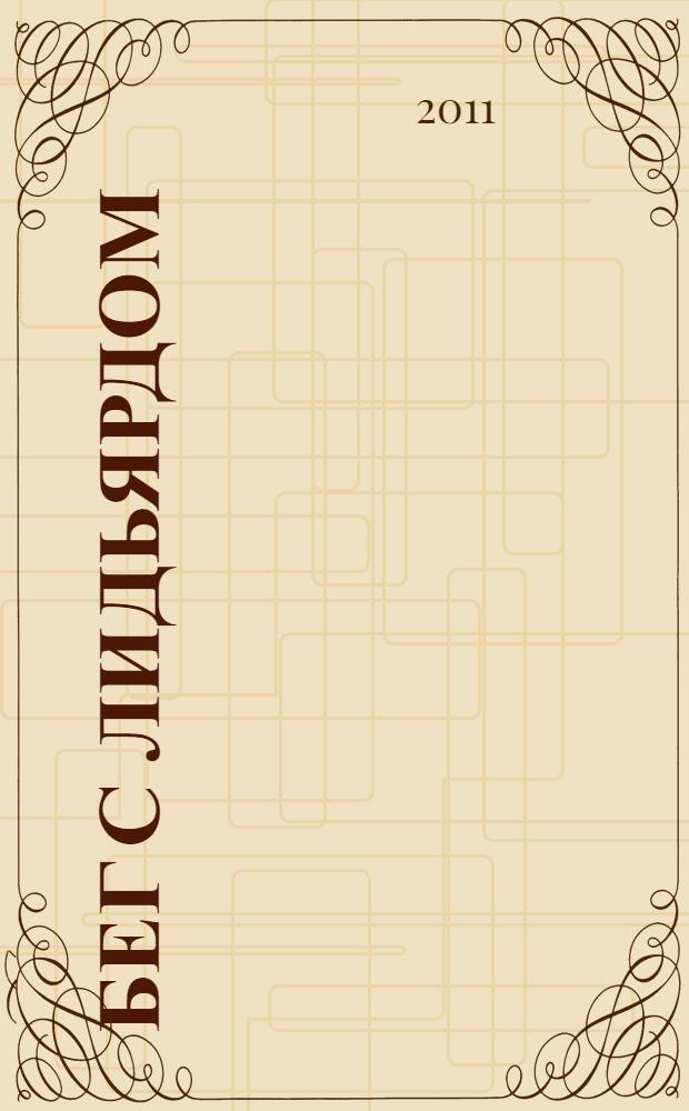 Бег с Лидьярдом : доступные методики оздоровительного бега от великого тренера ХХ века