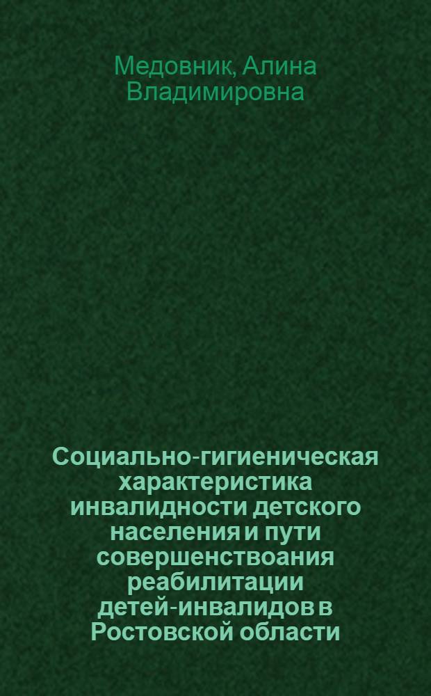 Социально-гигиеническая характеристика инвалидности детского населения и пути совершенствоания реабилитации детей-инвалидов в Ростовской области : автореферат диссертации на соискание ученой степени к. м. н. : специальность 14.00.54 <мед.- соц. экспертиза>