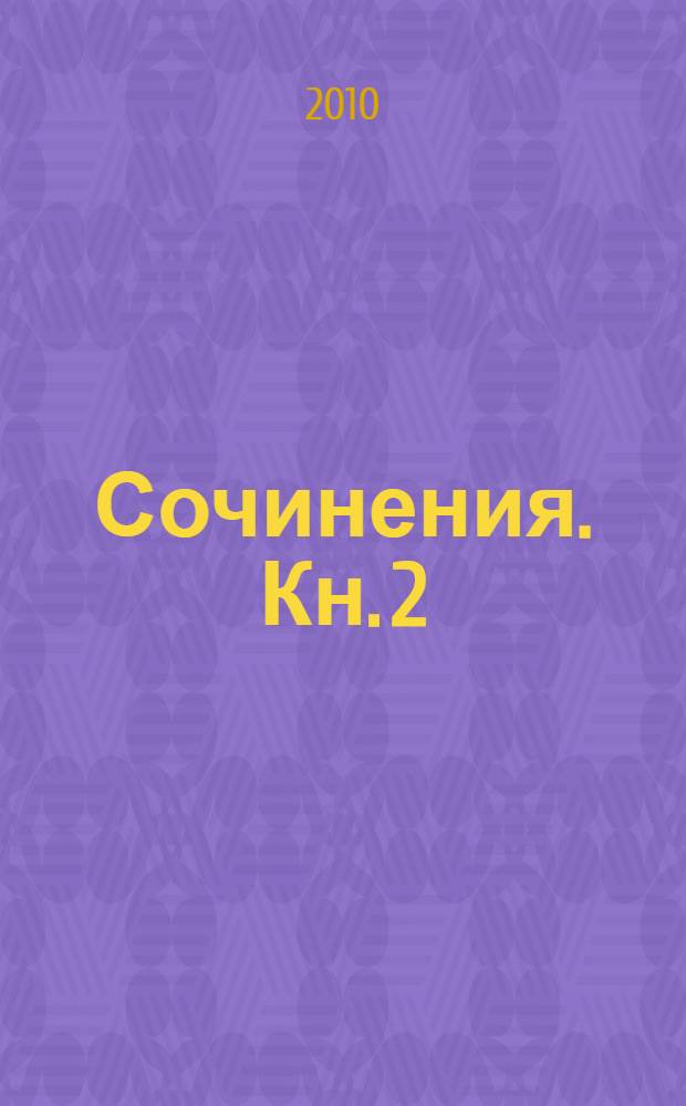 Сочинения. Кн. 2 : Проза ; Страницы дневников
