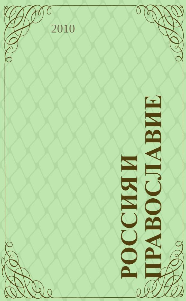 Россия и православие: Календарь 2010: второе полугодие