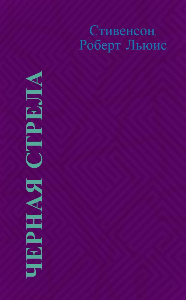 Черная стрела : повесть из времен Войны Алой и Белой розы : для среднего и старшего школьного возраста