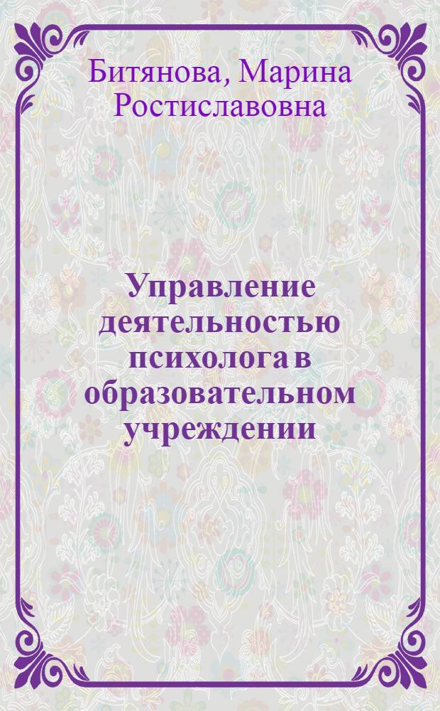 Управление деятельностью психолога в образовательном учреждении