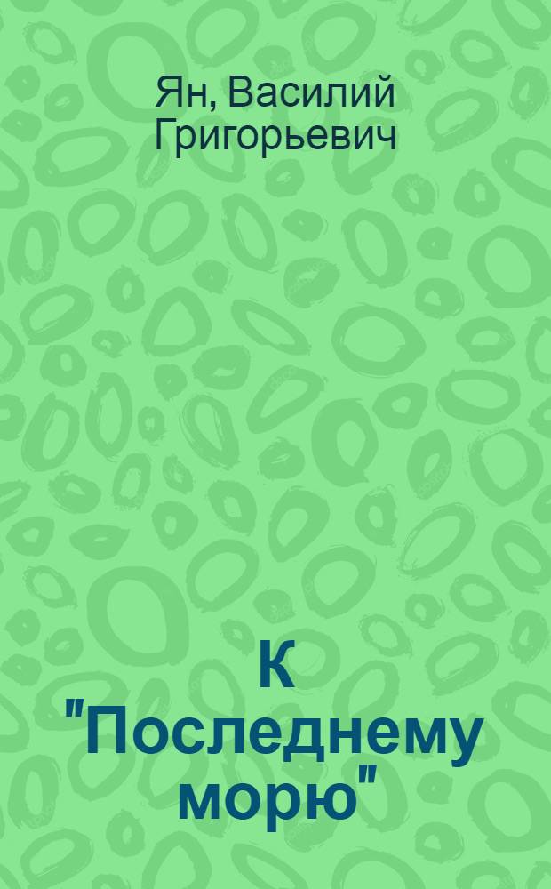 К "Последнему морю" : роман