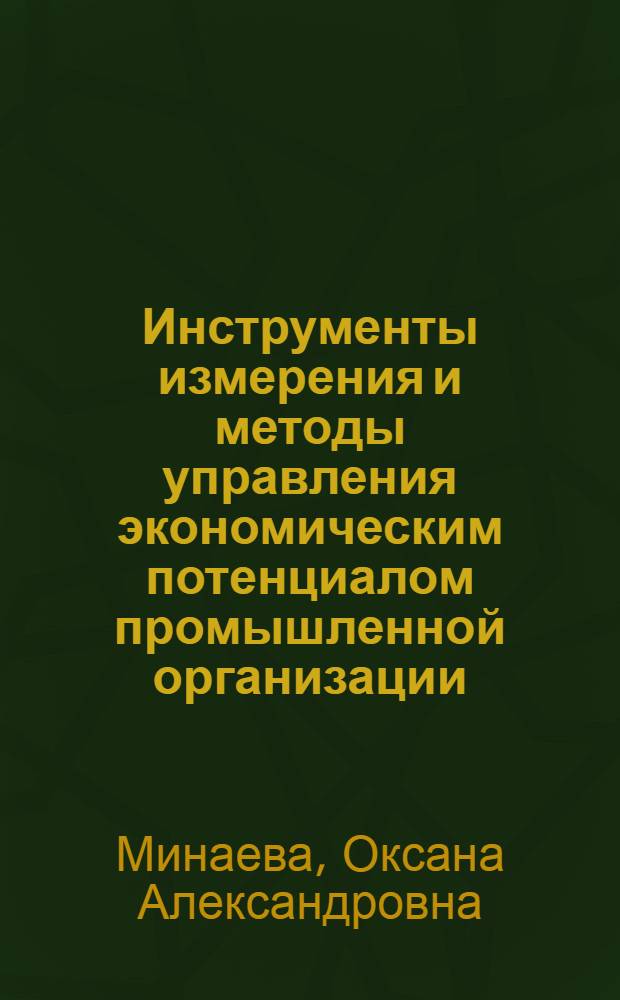 Инструменты измерения и методы управления экономическим потенциалом промышленной организации : автореферат диссертации на соискание ученой степени к. э. н. : специальность 08.00.05 <эк. и управлен. нар. хоз.>