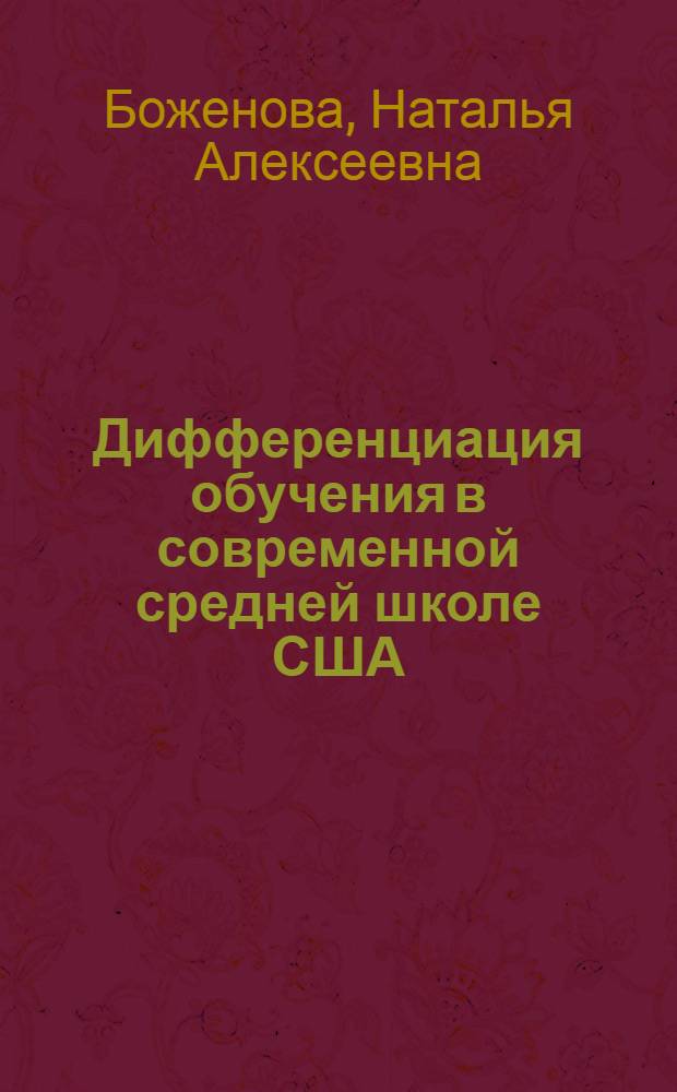 Дифференциация обучения в современной средней школе США : автореферат диссертации на соискание ученой степени к. п. н. : специальность 13.00.01 <общая педагогика>
