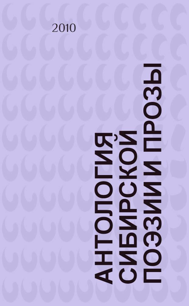 Антология сибирской поэзии и прозы : красноярская поэзия и проза начала XXI века