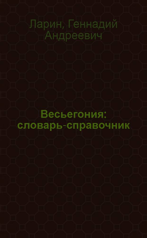 Весьегония : словарь-справочник