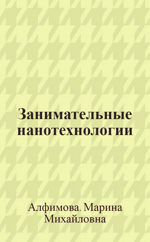 Занимательные нанотехнологии